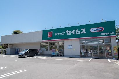 ドラッグセイムス 国分寺並木店の画像