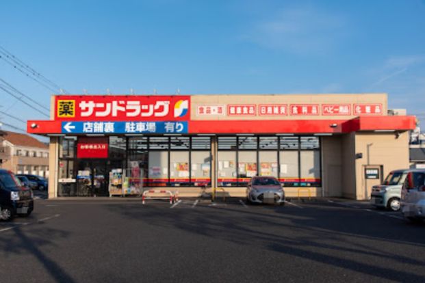 サンドラッグ 河辺店の画像