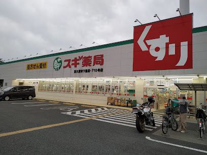 スギ薬局 東久留米下里店の画像