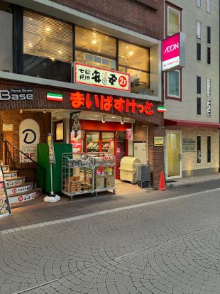 まいばすけっと 武蔵境駅前店の画像