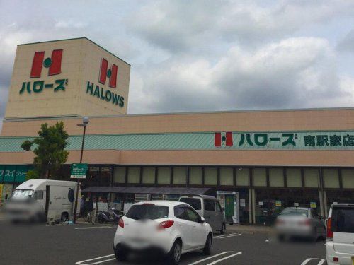 ハローズ 南駅家店の画像