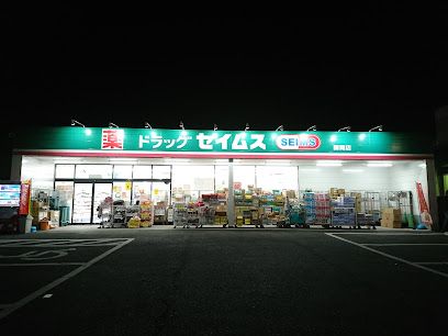 ドラッグセイムス 師岡店の画像