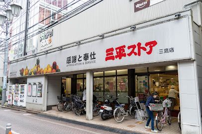 三平ストア三鷹店の画像