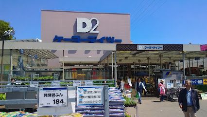 ケーヨーデイツー 府中栄町店の画像