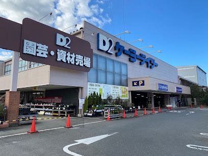 ケーヨーデイツー 日野旭が丘店の画像