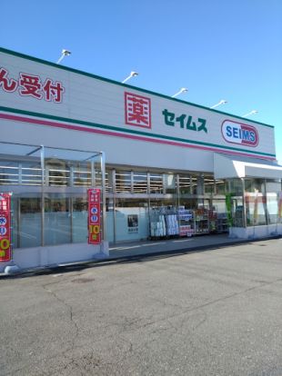 ドラッグセイムス 西村山店の画像