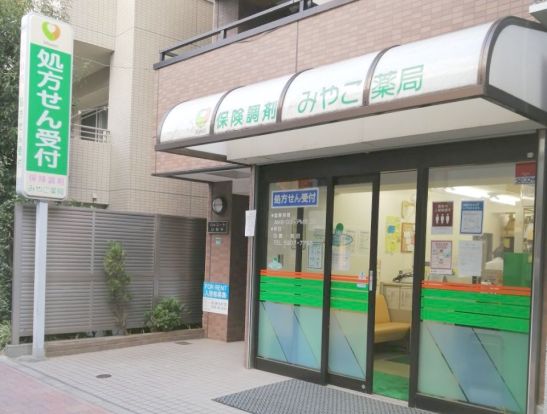 みやこ薬局巣鴨店の画像