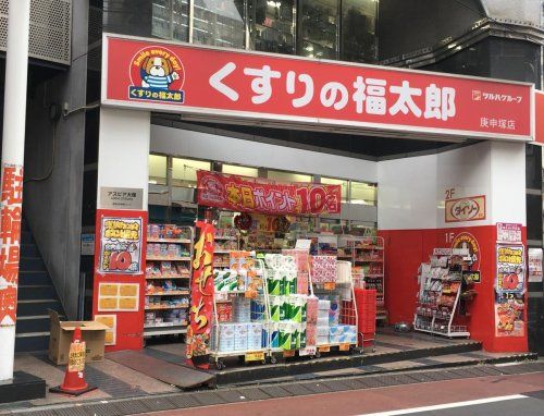 くすりの福太郎庚申塚店の画像