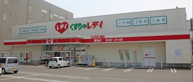 くすりのレデイ 香西店の画像