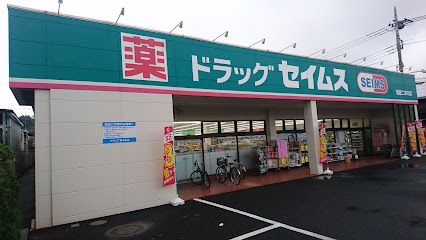 ドラッグセイムス 瑞穂二本木店の画像