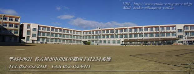 名古屋市立荒子小学校の画像