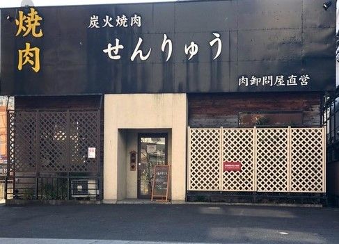 焼肉せんりゅう綾瀬店の画像