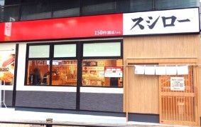 スシロー 日暮里店の画像