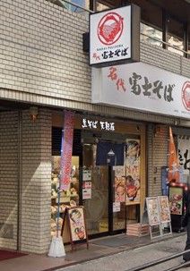 名代 富士そば日暮里店の画像