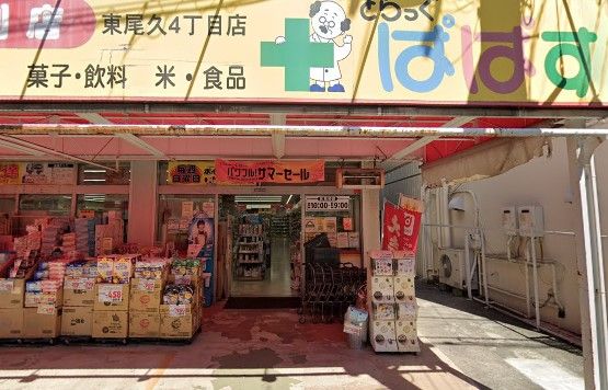 どらっぐぱぱす 東尾久4丁目店の画像