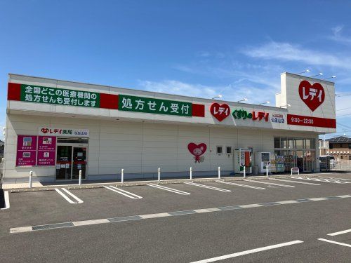 くすりのレデイ 仏生山店の画像