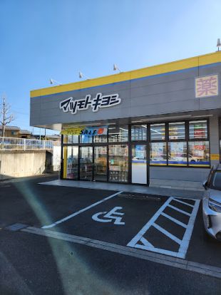 ドラッグストア マツモトキヨシ 多摩東寺方店の画像