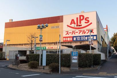 スーパーアルプス あきる野店の画像