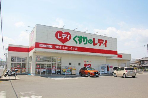 くすりのレデイ 浅野店の画像