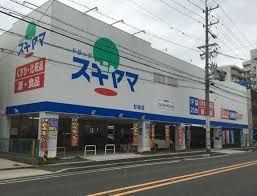 ドラッグスギヤマ 杉栄店の画像