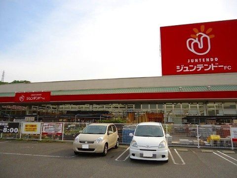 ジュンテンドー FC水呑店の画像