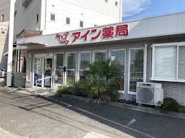 アイン薬局 屋島店の画像