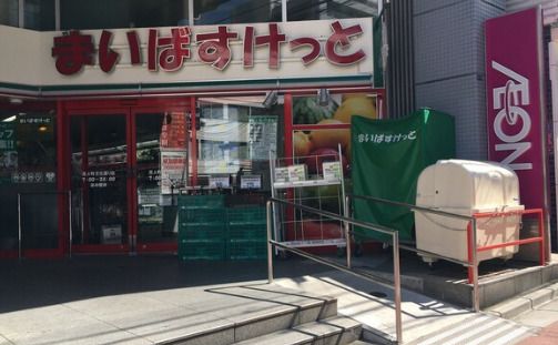 まいばすけっと 百人町文化通り店の画像