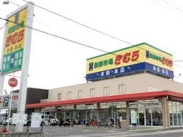 新鮮市場きむら 太田本店の画像