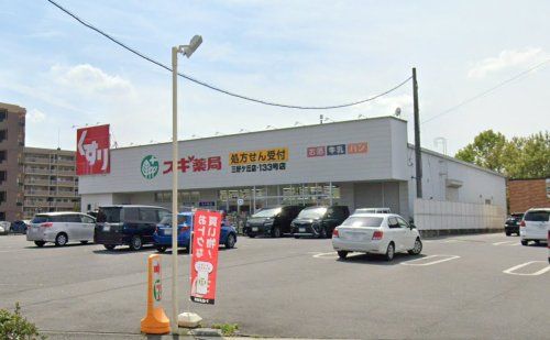 スギ薬局三好ヶ丘店の画像