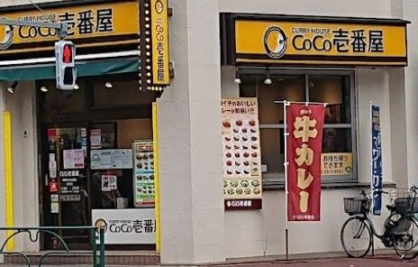 カレーハウスCoCo壱番屋 練馬区目白通店の画像