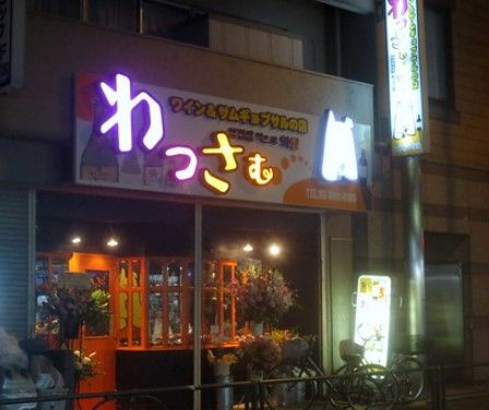 わっさむ練馬店の画像