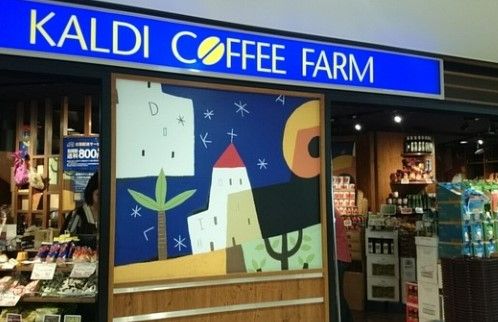 カルディコーヒーファームビーンズ阿佐ケ谷店の画像