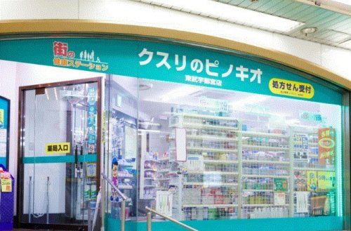 くすりのピノキオ東武宇都宮店の画像