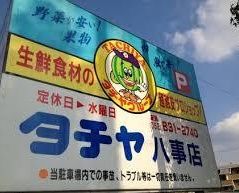 タチヤ 八事店の画像