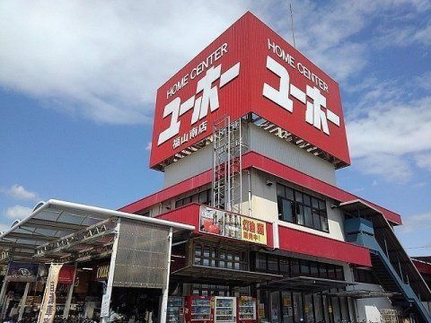 ユーホー 福山南店の画像