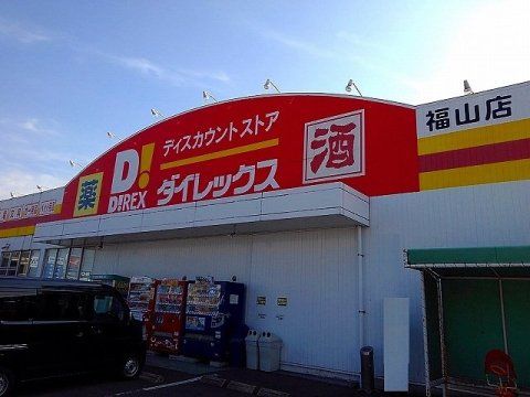 ダイレックス 福山店の画像