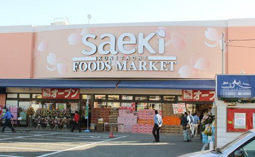 フーズマーケットさえき知手店の画像