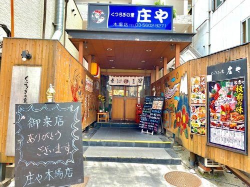 庄や 木場店の画像