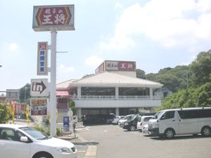 餃子の王将 白川台店の画像