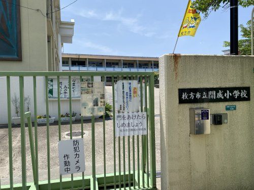 枚方市立開成小学校の画像