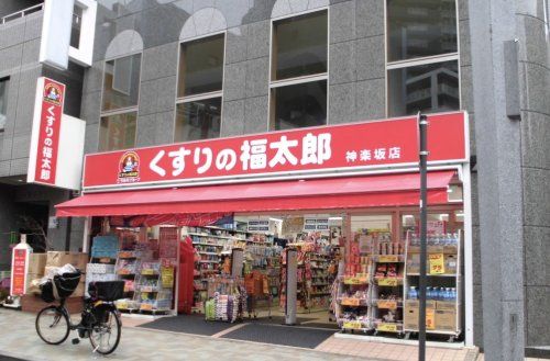 くすりの福太郎神楽坂店の画像