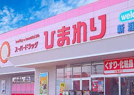 ひまわり 多肥上店の画像