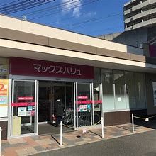 MaxValu(マックスバリュ) 南海岸里店の画像