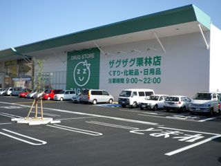 ザグザグ栗林店の画像