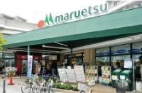 マルエツ 武蔵新城店の画像