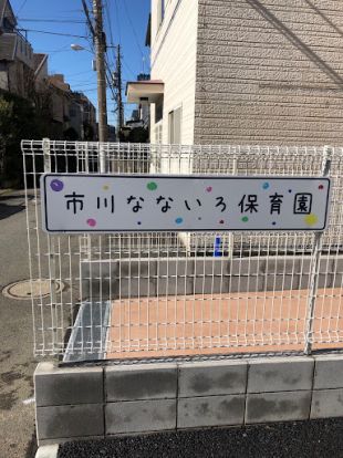 市川なないろ保育園の画像