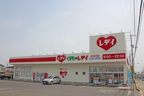 くすりのレデイ 太田上町店の画像