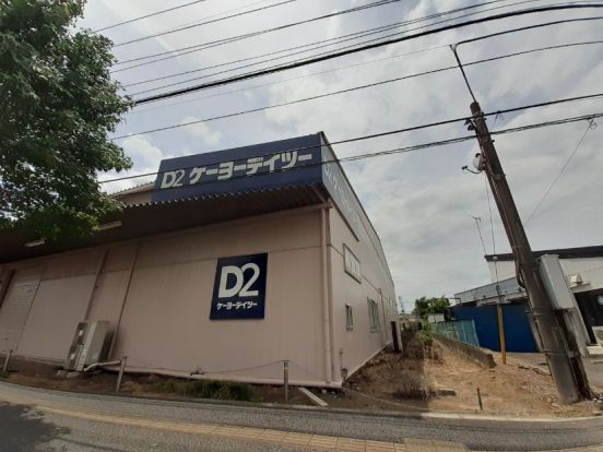 ケーヨーD２　三芳店の画像