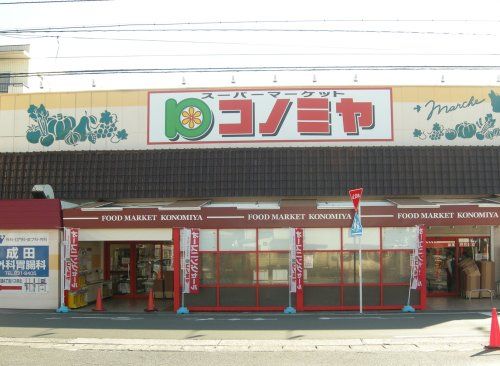 コノミヤ 中根店の画像