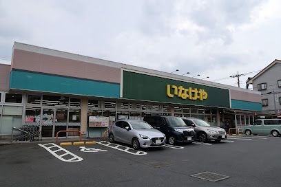 いなげや 小金井貫井南店の画像